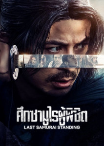 มีการแจกใบปลิวรับสมัครซามูไรเข้าร่วมการแข่งขันอันตราย เพื่อชิงเงินรางวัลไปทั่วญี่ปุ่นในช่วงยุคเมจิอันศิวิไลซ์ แต่นี่อาจเป็นกับดักของแผนการชั่วร้าย