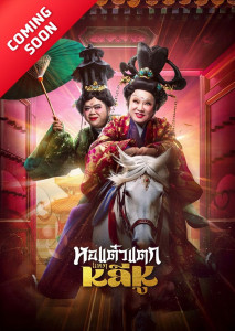 หอแต๋วแตก แหกหลีหู ภาพยนตร์ภาคต่อล่าสุดของจักรวาล หอแต๋วแตก โดยผู้กำกับฝีปากกล้า พชร์ อานนท์