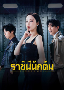 Confidence Queen ราชินีนักต้ม เมื่อเวรกรรมไม่ทำงาน ก็ถึงคราวต้องทำเอง
