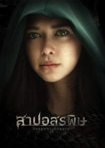 สาปอสรพิษ แอนนาเป็นเด็กผู้หญิงที่มีโชคชะตาที่แปลกประหลาด เธอมีสายเลือดของราชางูโบราณ ครึ่งมนุษย์ ครึ่งงู