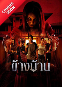 หน้าต่างมีหู ประตูมีตา ข้างบ้านมีผี ดัดแปลงจากเรื่องราว ข้างบ้าน ของ The Ghost Radio สู่ภาพยนตร์หลอนระทึก