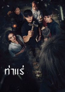 หนังผีไทยสุดหลอน เมื่อปีศาจร้ายลึกลับออกอาละวาดดินแดนท่าแร่ ผลงานผู้กำกับจักรวาลธี่หยด