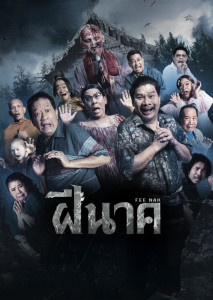 ล้อหนังดัง ยำหนังฮิต เมื่องานบวชไม่มี แต่ความผวาดันมี สุดกว่าทุกตำนานความสยอง ด้วยความฮาแบบสะพรึง