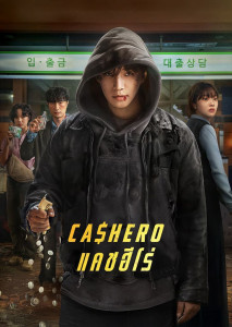 มนุษย์เงินเดือนธรรมดากลายมาเป็นยอดมนุษย์ เมื่อเขาสามารถใช้พลังพิเศษจากจำนวนเงินที่ครอบครอง