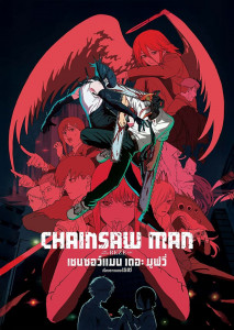 เดนจิ ได้พบกับความรักครั้งใหม่กับ เรเซ่ หญิงสาวที่ตัวเขาเองไม่รู้เลยว่า มีเป้าหมายแสนอันตรายแอบแฝงอยู่