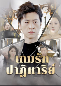 ละครสั้นจีน เกมรักปาฏิหาริย์
