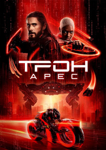 ทรอน แอรีส โปรแกรมอัจฉริยะ แอรีส ถูกส่งจากโลกดิจิทัลสู่โลกจริง เพื่อทำภารกิจลับและเผชิญหน้ามนุษย์เป็นครั้งแรก