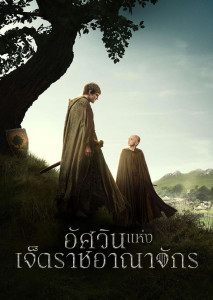 หนึ่งศตวรรษก่อน มหาศึกชิงบัลลังก์ สองวีรบุรุษต่างขั้ว เซอร์ดันแคน เดอะทอลล์ และเอ็ก เด็กรับใช้เดินทางเข้าสู่เวสเทอรอส