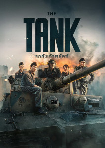 ปี 1943 ทีมรถถังเยอรมันฝ่าสมรภูมิแนวรบตะวันออกเพื่อทำภารกิจลับ ท่ามกลางการปะทะกับข้าศึกและจิตใจตัวเอง