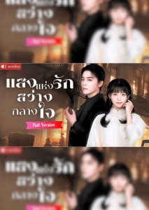 แสงแห่งรักสว่างกลางใจ