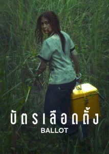 ครูสาวยอมเอาชีวิตตัวเองเป็นเดิมพัน เพื่อปกป้องกล่องเก็บบัตรเลือกตั้งจากกลุ่มคนทุจริต ที่พยายามพลิกผลการเลือกตั้งครั้งสำคัญในท้องถิ่น