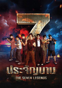 อดีตทหารที่ยังฝังใจกับเหตุการณ์ร้ายในอดีต รวบรวมทีมเหล่านักรบที่คาดไม่ถึง เพื่อโค่นล้มอาณาจักรอาชญากรรมทรงอิทธิพลที่กำลังคุกคามประเทศชาติ