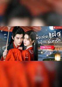 พระชายาแฝดเปลี่ยนชะตารัก