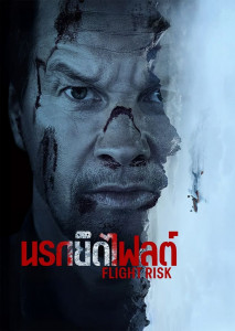 Flight Risk นรกยึดไฟลต์ เปิดโหมดโคตรวายร้าย มาร์ก วาห์ลเบิร์ก สวมวิญญาณนักฆ่าบ้าระห่ำ