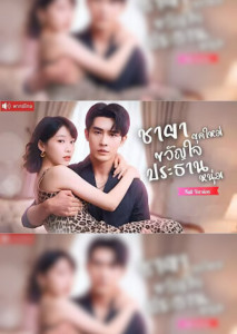 ชายายุคใหม่ขวัญใจประธานหนุ่ม
