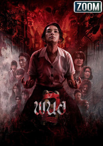 การกลับมาของ “เธอ” เตรียมรับความเสียวสยองจนแทบหยุดหายใจ พนอ 2