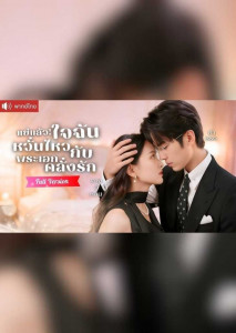 แย่แล้ว ใจฉันหวั่นไหวกับพระเอกคลั่งรัก