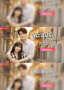 ทะลุมิติป่วนหัวใจคุณหมอยุค80
