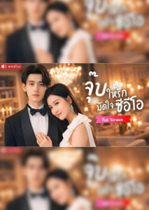 จุ๊บให้รักมัดใจซีอีโอ