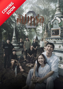 สัปเหร่อ 2 ออกสำรวจโลกหลังความตาย ท่ามกลางความเชื่อและวิญญาณที่ยังไม่สงบ