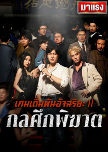 เกมเดิมพันอัจฉริยะ 2 กลศึกพิฆาต
