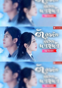 รักสุดท้ายที่ปลายฟากฟ้า