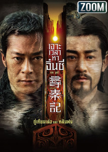 เจาะเวลาหาจิ๋นซี เดอะมูฟวี่ เมื่อภัยคุกคามจากเทคโนโลยีสมัยใหม่ อาจหมายถึงการเปลี่ยนแปลงหน้าประวัติศาสตร์ไปตลอดกาล