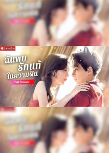 ฉันพบรักแท้ในความฝัน