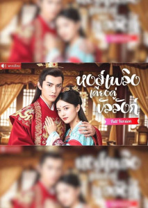 หงส์เพลิงเคียงคู่บัลลังก์