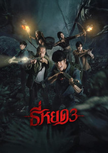 ธี่หยด 3 เสียงสุดท้ายแห่งอาถรรพ์คืนชีพ ปลุกตำนานผีคร่าชีวิตให้ลุกจากหลุมกลับมาแก้แค้น