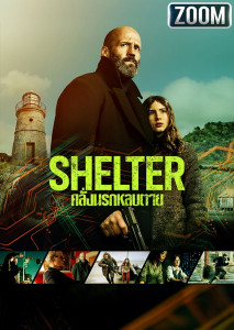 Shelter คลั่งนรกหลบตาย เปิดศึกเดือดของ เจสัน สเตแธม อดีทหารฝีมือพระกาฬที่ต้องปกป้องเด็กสาวจากศัตรูในอดีต