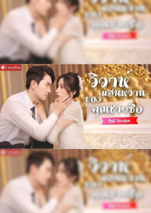 วิวาห์แสนหวานของคุณชายซือ