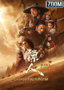 Blades of The Guardians ยอดยุทธ์ดาบพิทักษ์ หนังจีนกำลังภายในฟอร์มยักษ์