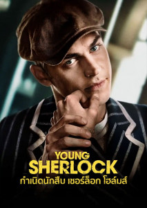 Young Sherlock ‘กาย ริชชี่’ กับซีรีส์ ‘เชอร์ล็อก โฮล์มส์’ วัยหนุ่ม