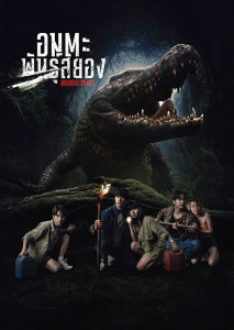 เมื่อการตามหาสมุนไพร 'ชาละวัน' นำพาให้กลุ่มนักศึกษาคณะพฤกษศาสตร์ปี 4 ไปเผชิญหน้ากับจระเข้ดึกดำบรรพ์