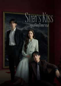 เมื่อความรักคือกับดักที่มาในคราบเสียงเพลงอันไพเราะ และจุมพิตเดียวอาจหมายถึงจุดจบที่ไม่อาจย้อนคืน