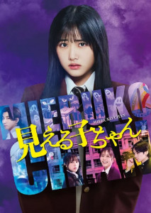 Mieruko-chan ใครว่าหนูเห็นผี Live Action จากอนิเมะสยองขวัญ แนวขำขัน