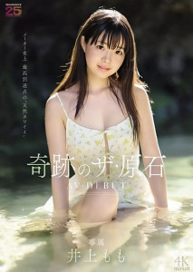 MIDA-493 Momo Inoue สาวน้อยน่ารัก พร้อมชักช่วงเปิดตัว