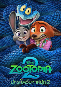 Zootopia 2 นครสัตว์มหาสนุก 2 จูดี้ และ นิค คัมแบ็กพร้อมสมาชิกใหม่ ผจญภัยในย่านใหม่ซูโทเปีย
