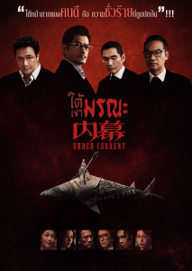 Under Current ใต้เงามรณะ หนังฮ่องกงสุดลุ้นของกัวฟู่เฉิง จากผู้กำกับ Infernal Affairs