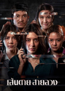 เส้นตาย สายลวง ปัญหาภัยจากแก๊งคอลเซ็นเตอร์ที่ยังคงเป็นทุกข์ที่ประชาชนต้องรับความเสี่ยง