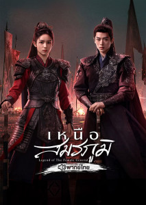เหนือสมรภูมิ Legend of the Female General เมื่อแม่ทัพหญิงแห่งยุค จะเปลี่ยนฟ้า พลิกชะตา
