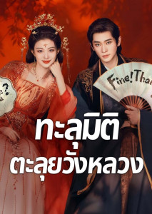 How Dare You ทะลุมิติตะลุยวังหลวง ซีรีส์จีนแนวย้อนยุคทะลุมิติ โรแมนติกคอมเมดี้