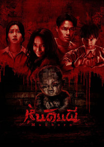 Mudborn หุ่นดินผี หนังผีไต้หวันจากบทเพลงคุ้นหู สู่คำสาปสุดหลอนที่คอหนังไม่ควรพลาด