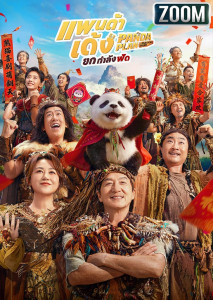 สานต่อความฮา! Panda Plan 2: The Magical Tribe แพนด้าเด้งยกกำลังฟัด