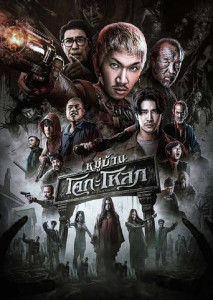 หมู่บ้านโคกะโหลก เปิดตำนานบทใหม่ พูดได้ใช่ไหม จากวลีฮิตสร้างเรื่องในอินเทอร์เน็ตสู่หนังสยองขวัญ