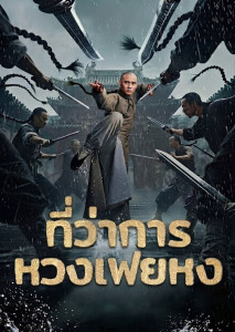 เรื่องราวของหวงเฟยหงที่ต้องต่อสู้กับกองกำลังต่างชาติ และข้าราชการกวางโจวที่ฉ้อโกงเพื่อปกป้องประชาชน