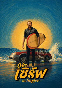 นิโคลัส เคจ เปิดฉากสงครามประสาทโคตรจะเดือด! ในหนัง The Surfer กูจะเซิร์ฟ
