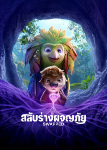 สัตว์ป่าตัวน้อยกับนกแสนสง่าดันสลับร่างกัน จนต้องจับมือฝ่าการผจญภัยสุดป่วนเพื่อเอาชีวิตรอดไปด้วยกัน!