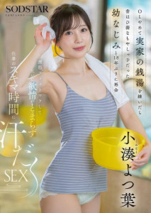 START-483 Yotsuha Kominato รับช่วงกิจการ อาบนานเพราะกินเพื่อน